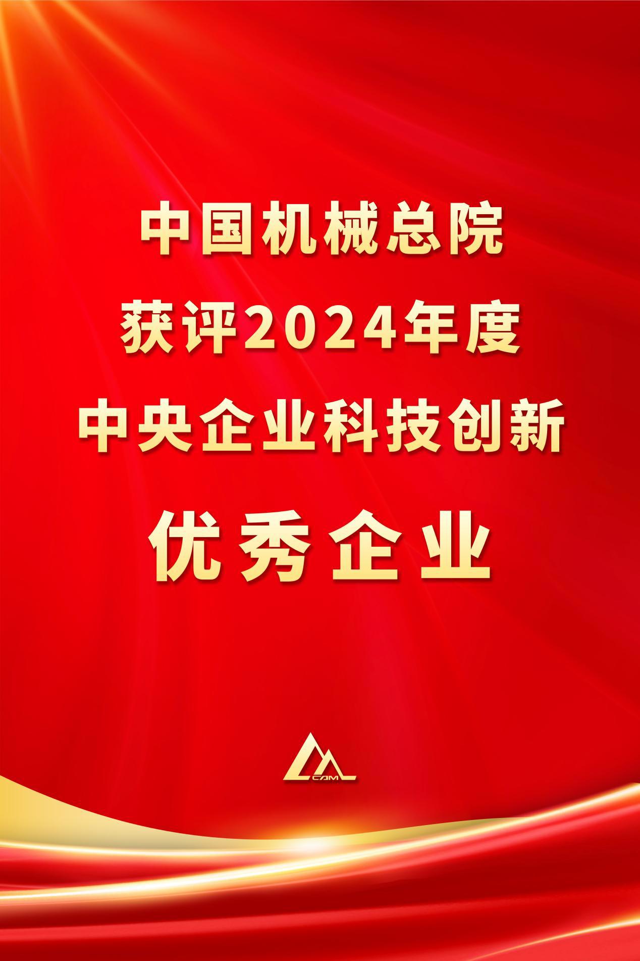 中国半岛(中国)总院获评2024年度中央企业科技创新优秀企业